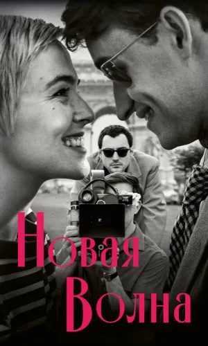 Новая волна смотреть онлайн