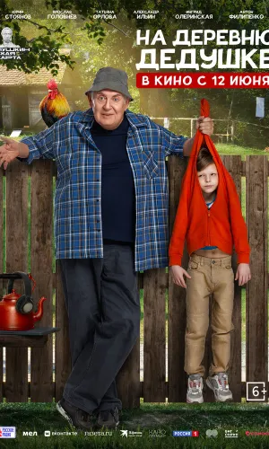 На деревню дедушке смотреть онлайн