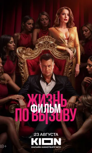 Жизнь по вызову. Фильм смотреть онлайн