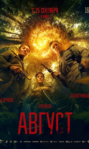 Август смотреть онлайн