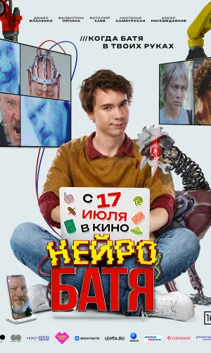 Нейробатя смотреть онлайн