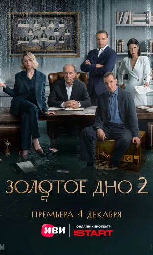 Золотое дно 2 сезон 3 серия смотреть онлайн