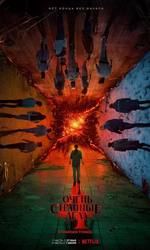 Очень странные дела 5 сезон 4 серия смотреть онлайн